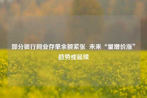 部分银行同业存单余额紧张  未来“量增价涨”趋势或延续